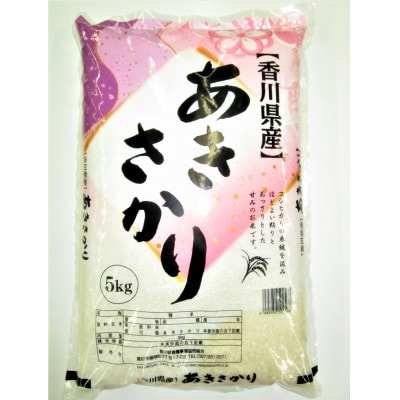 高評価のクリスマスプレゼント 香川県三木町産あきさかり5kg ふるさと納税 | 香川県三木町 | 米・雑穀・粉類