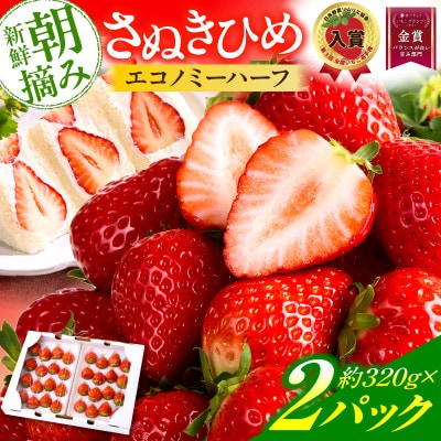 苺音エコノミーハーフ ～気軽に楽しむさぬきひめいちご～ 約640g【2027年2月～5月順次発送】