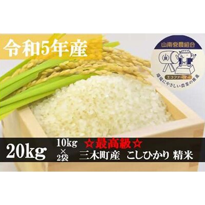 【最高級】令和5年産こしひかり 20kg　【精米】