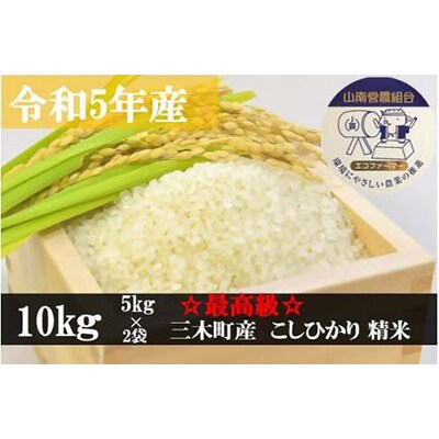 【最高級】令和5年産こしひかり 10kg【精米】