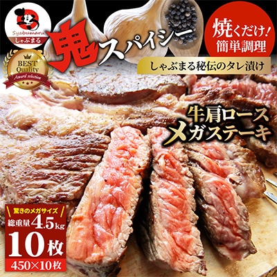 ガーリック 牛肩ロース ステーキ 10枚セット 総重量4.5kg