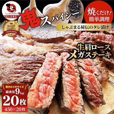 ガーリック 牛肩ロース ステーキ 20枚セット 総重量9kg