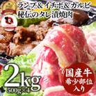 ランプ&イチボ&カルビ 希少部位 MIX焼肉 2kg(500g×4)タレ漬け