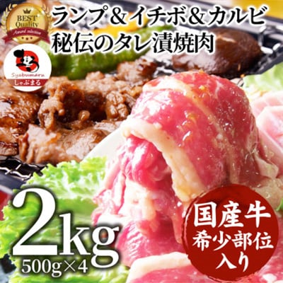 ランプ&イチボ&カルビ 希少部位 MIX焼肉 2kg(500g×4)タレ漬け
