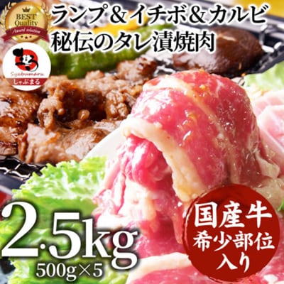 ランプ&イチボ&カルビ 希少部位 MIX焼肉 2.5kg(500g×5)タレ