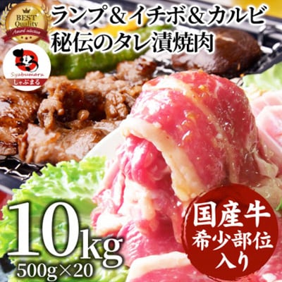 ランプ&イチボ&カルビ 希少部位 MIX焼肉 10kg(500g×20)タレ漬