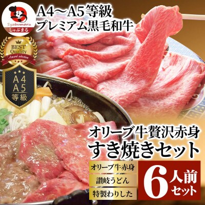 しゃぶまる特製 A4~A5等級 オリーブ牛 贅沢赤身 すき焼き 6人前セット 讃岐うどん&割下付き