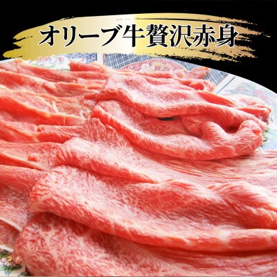 しゃぶまる特製 A4~A5等級 オリーブ牛 贅沢赤身 すき焼き 6人前セット 讃岐うどん&割下付き
