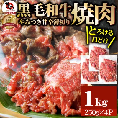 とろける黒毛和牛リッチな薄切り焼肉1kg(250g×4P) 秘伝のタレ漬け