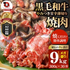 しゃぶまる特製 とろける黒毛和牛リッチな薄切り焼肉9kg(300g×30P) 秘伝のタレ漬け