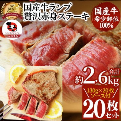 しゃぶまる特製 国産牛ランプステーキ20枚セット(130g×20枚/合計約2.6kg・ソース付)
