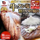 牛タン焼肉 秘伝の塩ダレ漬け 総重量 5kg(250g×20)《専門店の味》