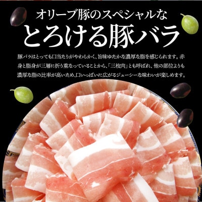 しゃぶまる特製 オリーブ豚バラスライス　しゃぶしゃぶ用　1kg(500g×2)