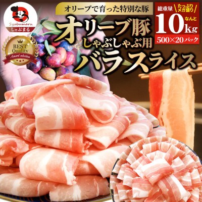 しゃぶまる特製 オリーブ豚バラスライス　しゃぶしゃぶ用　10kg(500g×20)