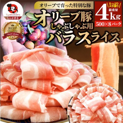 しゃぶまる特製オリーブ豚バラスライス　しゃぶしゃぶ用　4kg(500g×8)