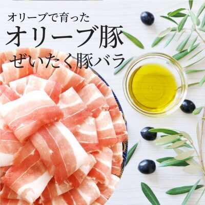 しゃぶまる特製オリーブ豚バラスライス　しゃぶしゃぶ用　15kg(500g×30)