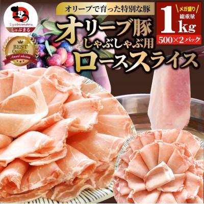 しゃぶまる特製 オリーブ豚ローススライス　しゃぶしゃぶ用　1kg
