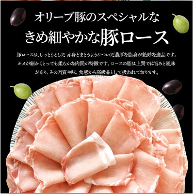 しゃぶまる特製 オリーブ豚ローススライス　しゃぶしゃぶ用　3kg