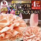 しゃぶまる特製 オリーブ豚ローススライス　しゃぶしゃぶ用　4kg