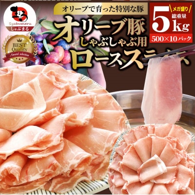 しゃぶまる特製 オリーブ豚ローススライス　しゃぶしゃぶ用　5kg