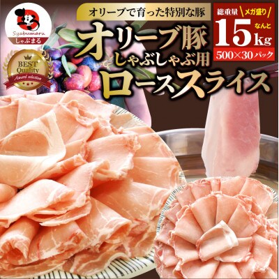 しゃぶまる特製 オリーブ豚ローススライス　しゃぶしゃぶ用　15kg