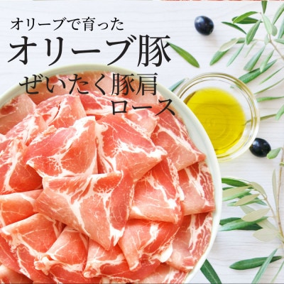 しゃぶまる特製 オリーブ豚肩ローススライス　しゃぶしゃぶ用　1kg