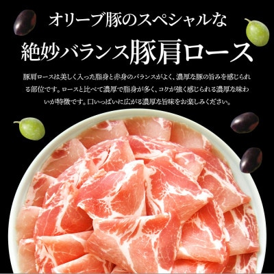 しゃぶまる特製 オリーブ豚肩ローススライス　しゃぶしゃぶ用　2kg