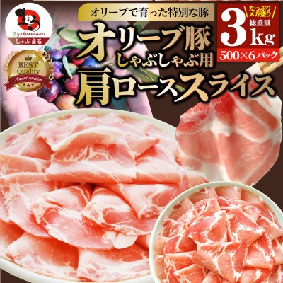 しゃぶまる特製 オリーブ豚肩ローススライス　しゃぶしゃぶ用　3kg
