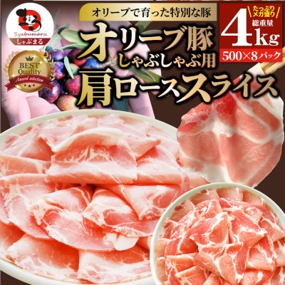 しゃぶまる特製 オリーブ豚肩ローススライス　しゃぶしゃぶ用　4kg