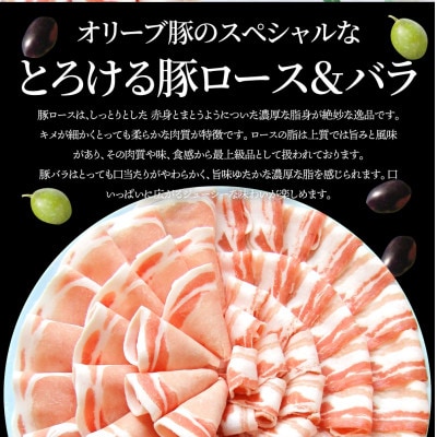 しゃぶまる特製 オリーブ豚ロース&豚バラスライス　しゃぶしゃぶ用　計1kg