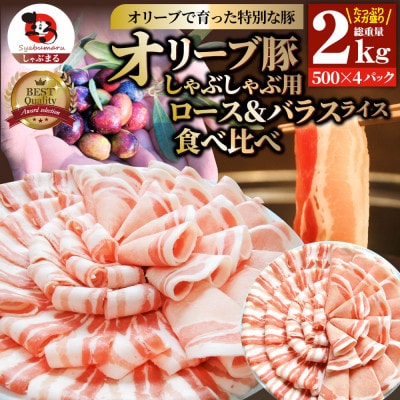 しゃぶまる特製 オリーブ豚ロース&豚バラスライス　しゃぶしゃぶ用　計2kg