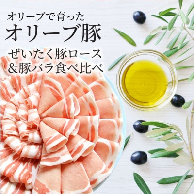 しゃぶまる特製 オリーブ豚ロース&豚バラスライス　しゃぶしゃぶ用　計3kg
