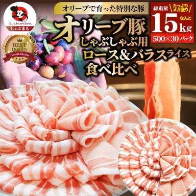 しゃぶまる特製 オリーブ豚ロース&豚バラスライス　しゃぶしゃぶ用　計15kg