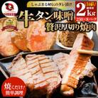 牛タン焼肉 秘伝の味噌漬け 2kg(250g×8)《焼くだけ簡単専門店の味》