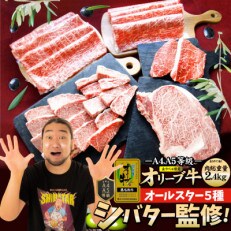 人気YouTuber シバター監修!オリーブ牛《A4,A5等級》オールスターまとめて届く5種食べ比べ