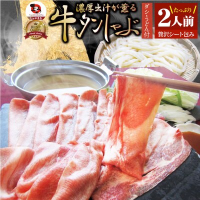 しゃぶまる特製 牛タンしゃぶ しゃぶしゃぶ 出汁が薫る牛タンしゃぶしゃぶ 讃岐うどん付き 2人前