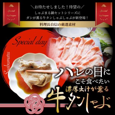 しゃぶまる特製 牛タンしゃぶ しゃぶしゃぶ 出汁が薫る牛タンしゃぶしゃぶ 讃岐うどん付き 2人前