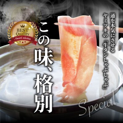 しゃぶまる特製 牛タンしゃぶ しゃぶしゃぶ 出汁が薫る牛タンしゃぶしゃぶ 讃岐うどん付き 2人前