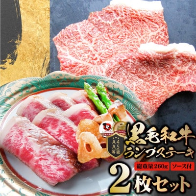 しゃぶまる特製 黒毛和牛 ランプステーキ 2枚セット 贅沢赤身 A4,A5等級 (総重量260g)
