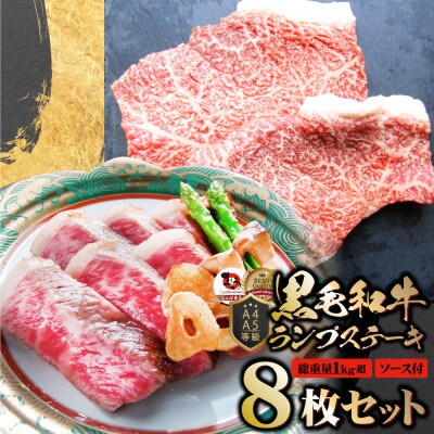 しゃぶまる特製 黒毛和牛 ランプステーキ 8枚セット 贅沢赤身 A4,A5等級 (総重量1040g)
