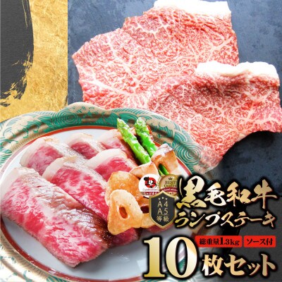 しゃぶまる特製 黒毛和牛 ランプステーキ10枚セット 贅沢赤身 A4,A5等級 (総重量1.3kg)