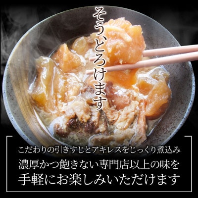 とろけるアキレス入り牛すじ煮込み《10食セット》 150g×10パック 湯煎で簡単
