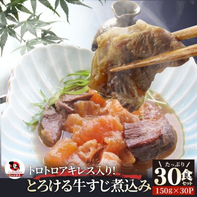 とろけるアキレス入り牛すじ煮込み《30食セット》 150g×30パック 湯煎で簡単