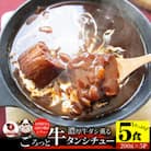 ゴロッと牛タン ビーフシチュー 200g×5食セット (総重量1kg)