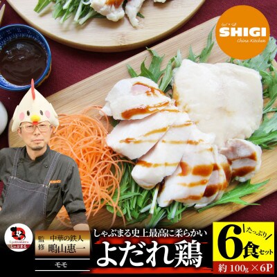 よだれ鶏 6食セットしっとり蒸し鶏モモ ポン酢付き