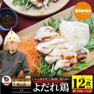 よだれ鶏 12食セットやわらか蒸し鶏ムネ  ポン酢付き