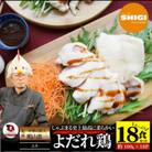 よだれ鶏 18食セットやわらか蒸し鶏ムネ ポン酢付き