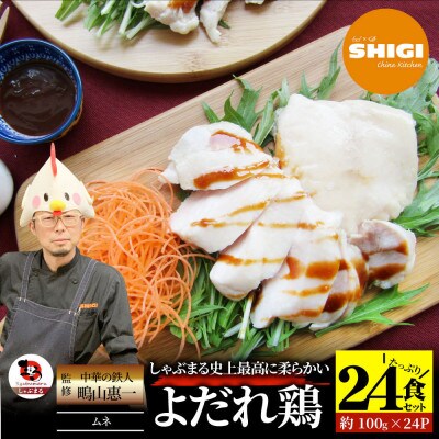 よだれ鶏 24食セットやわらか蒸し鶏ムネ  ポン酢付き