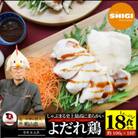 よだれ鶏 食べ比べ 18食セット鶏モモ&ムネ  ポン酢付き