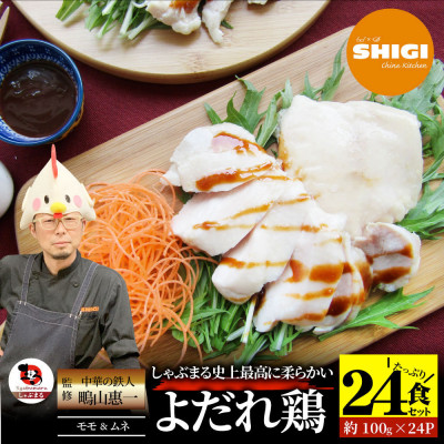 よだれ鶏 食べ比べ 24食セット鶏モモ&ムネ  ポン酢付き